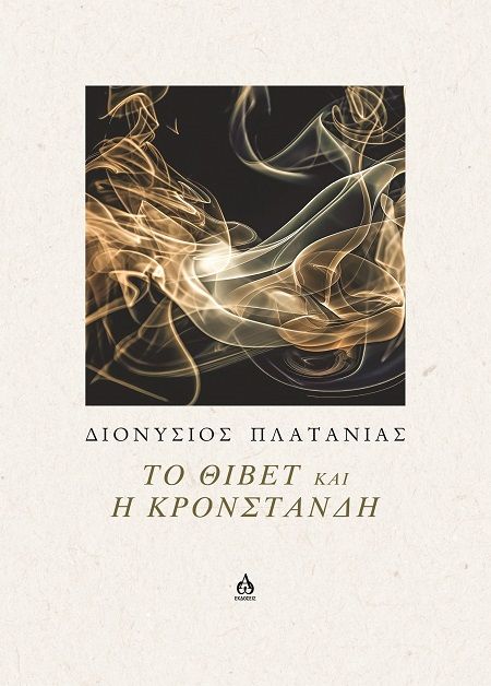 Το Θιβέτ και η Κρονστάνδη, , Διονύσιος Πλατανιάς, ΑΩ Εκδόσεις, 2025